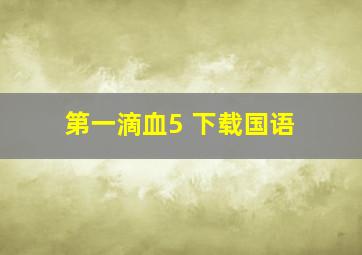 第一滴血5 下载国语